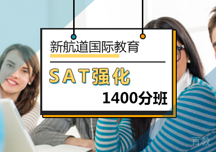 北京SAT1400分强化班