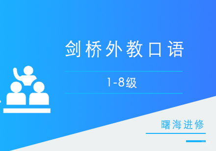 上海剑桥英语外教口语课程