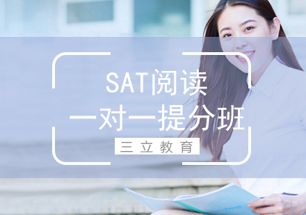 SAT阅读一对一提分班