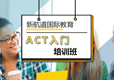 北京ACT入门培训班
