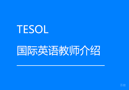 TESOL国际英语教师介绍