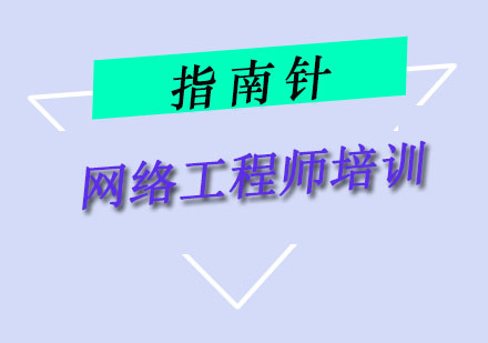 重庆网络工程师培训