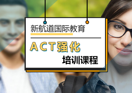 北京ACT强化培训课程