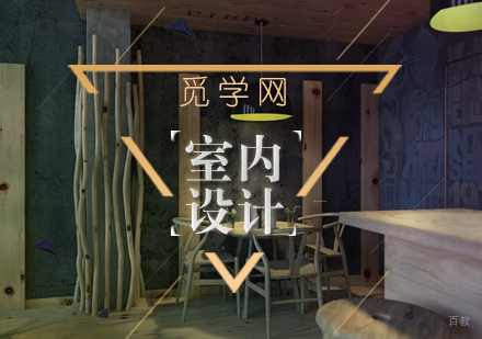 如何像《逆流而上的你》中杨光成为一位优秀的室内设计师