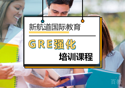 北京GRE强化培训课程