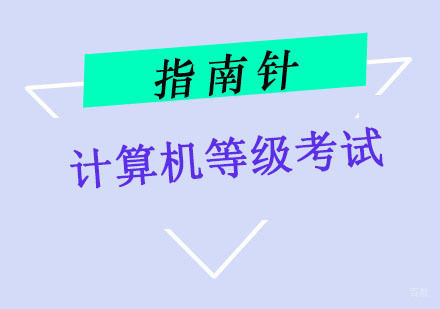 重庆计算机等级考试专业培训课程