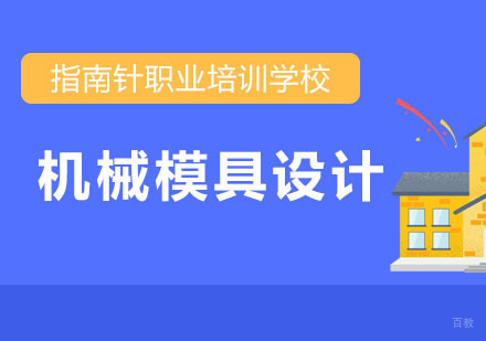 重庆机械模具设计培训