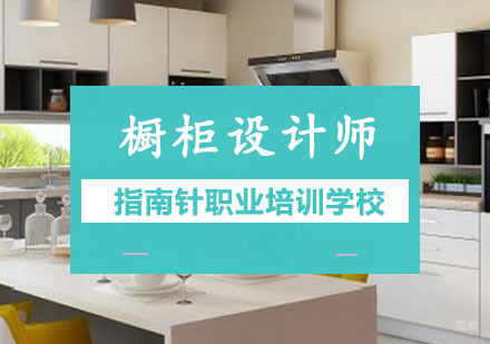 重庆橱柜设计师培训