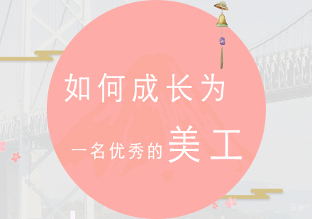 如何成长为一名优秀的美工