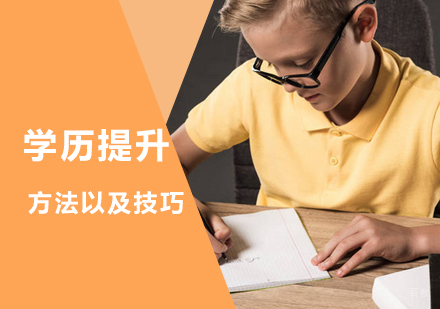 想要提升学历有哪些渠道呢
