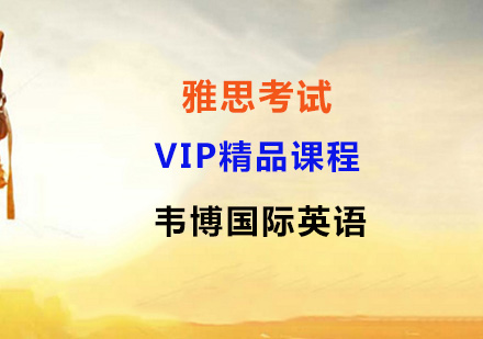 雅思考试VIP精品课程
