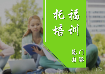 北京托福培训课程