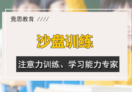 广州沙盘训练课程