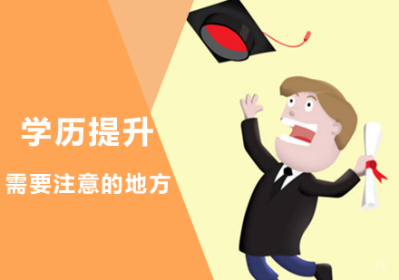 提升学历需要注意哪些地方