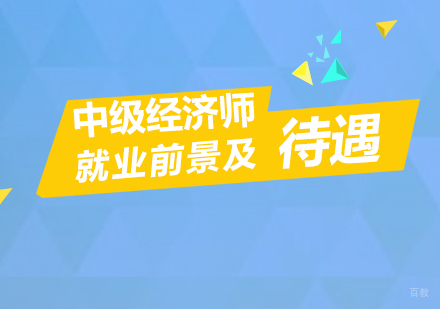 中级经济师的前景及待遇
