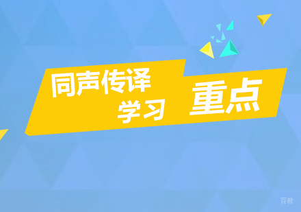 同声传译学习重点分享