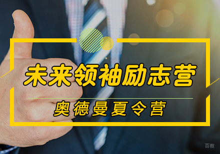 天津未来领袖励志营