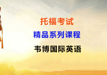 托福考试精品系列课程