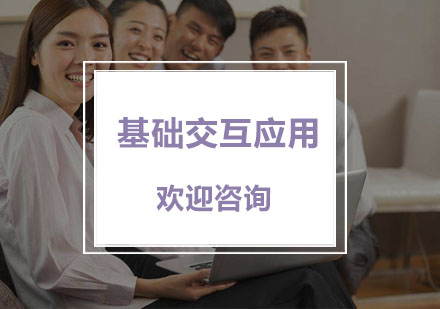 杭州交互设计基础交互应用课程