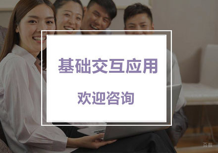杭州基础交互应用课程