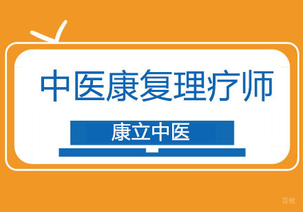 重庆中医康复理疗师全能培训班