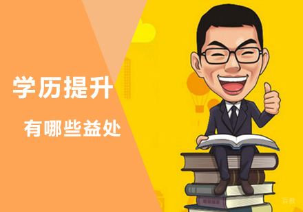 高学历在生活中会有哪些好处