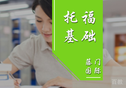 北京托福基础培训课程