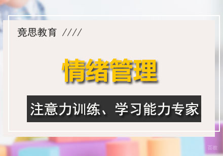 广州情绪管理课程