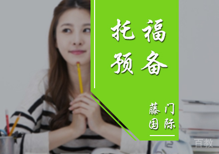 北京托福预备提升班