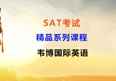 SAT考试精品系列课程