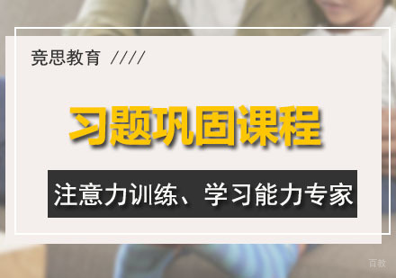 广州习题巩固课程