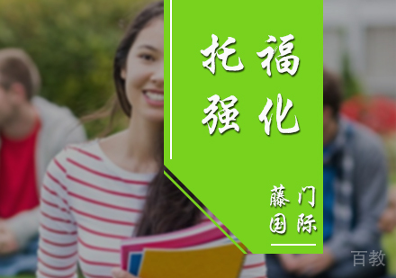 北京托福强化培训