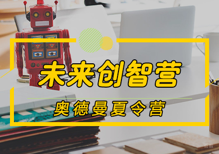 天津未来创智营