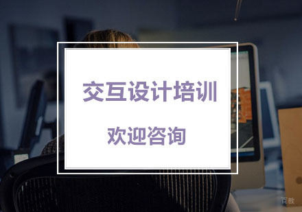 杭州交互设计培训