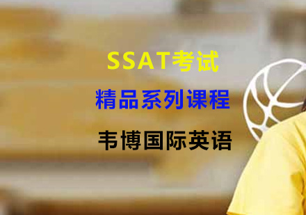 SSAT考试精品系列课程