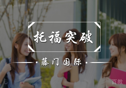 北京托福突破培训班