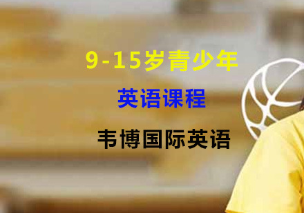 9-15岁青少年英语课程