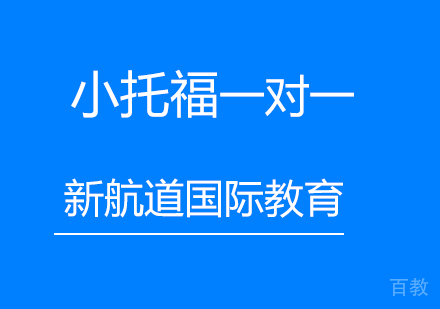 北京小托福一对一培训班