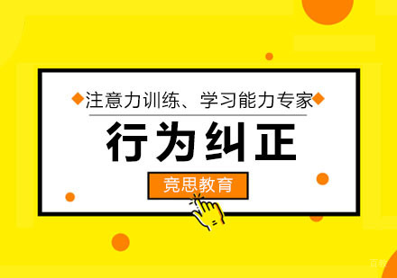 广州行为纠正课程