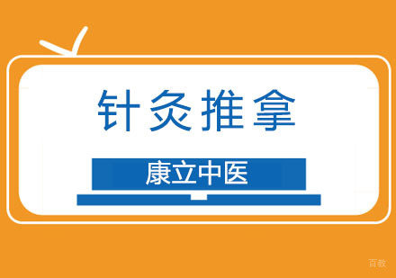重庆针灸推拿全能培训班