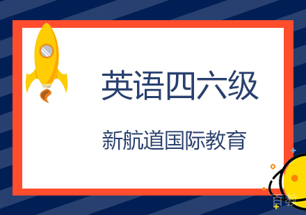 北京四六级培训班