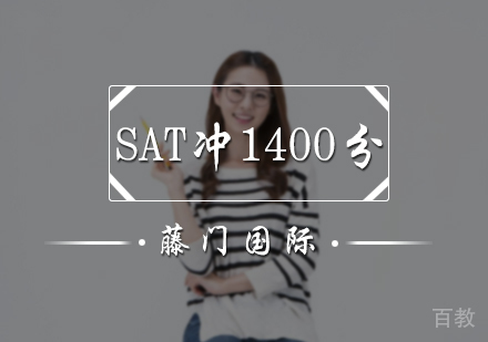 北京SAT冲1400分培训