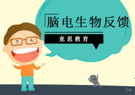 广州脑电生物反馈课程