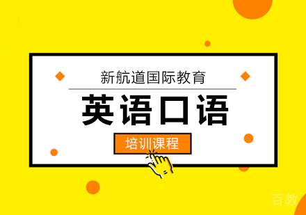 北京英语口语培训课程