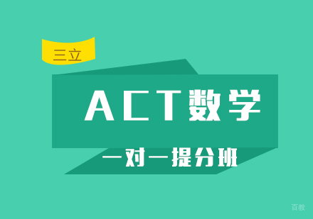 ACT数学一对一提分班