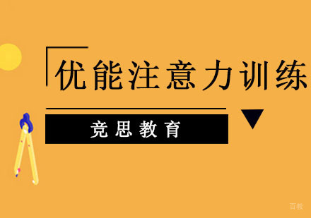 广州优能注意力训练