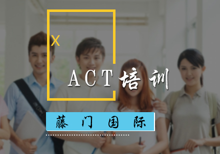 北京藤门国际_ACT培训课程