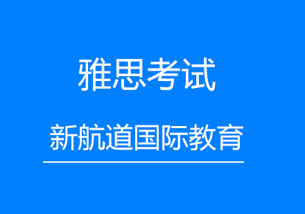 北京雅思考试行之有效的提分技巧