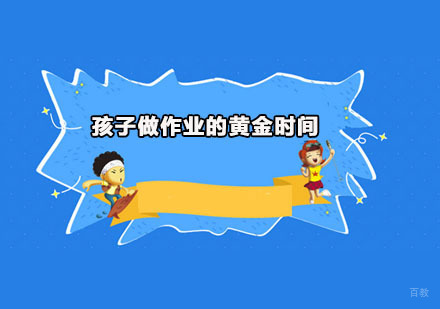 孩子做作业的黄金时间