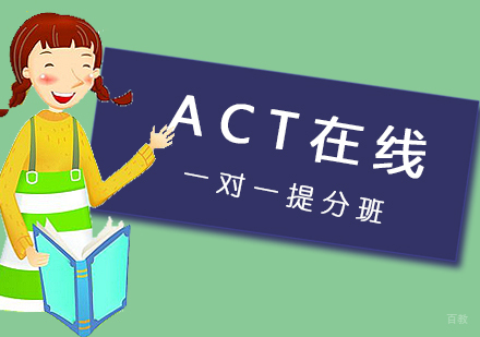 厦门ACT在线一对一提分班